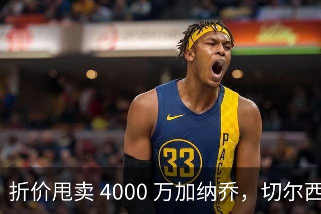 折价甩卖 4000 万加纳乔，切尔西套现资金全力引进西甲后卫