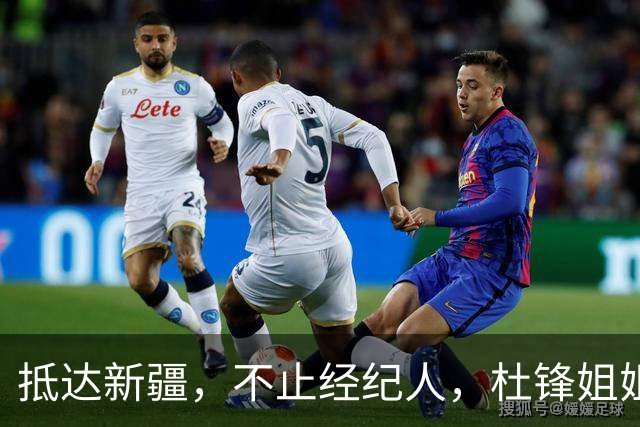抵达新疆，不止经纪人，杜锋姐姐上任，亮相新岗位，薪酬曝光