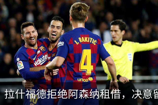 拉什福德拒绝阿森纳租借，决意留曼联一搏