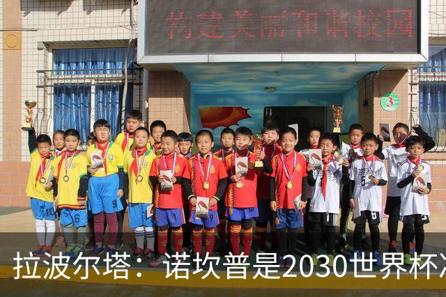 拉波尔塔：诺坎普是2030世界杯决赛的完美舞台，论容量和设施都是