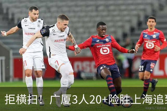 拒横扫！广厦3人20+险胜上海追到1-3 胡金秋30+5大爆发