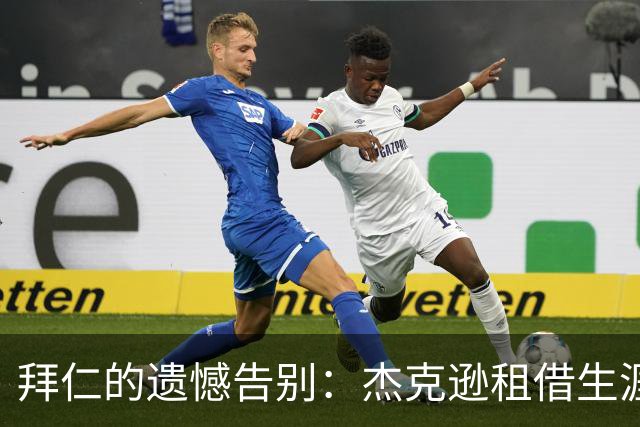 拜仁的遗憾告别：杰克逊租借生涯的光辉与未来的回归