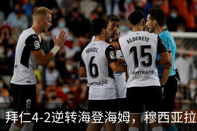 拜仁4-2逆转海登海姆，穆西亚拉再度倒地引关注