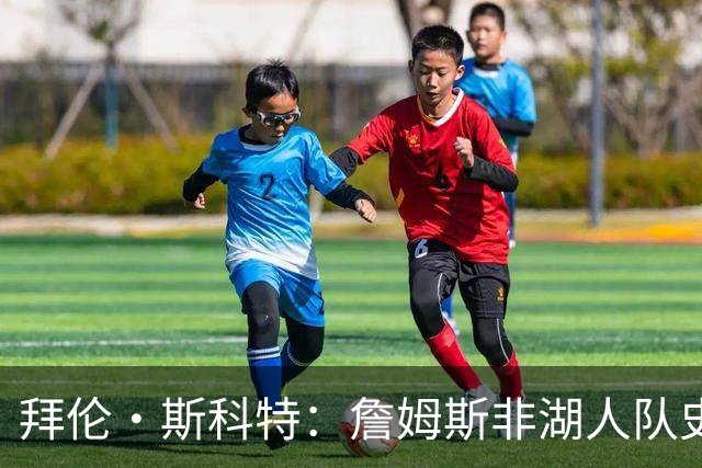 拜伦·斯科特：詹姆斯非湖人队史前五 最多排前十