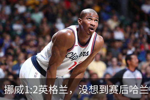 挪威1:2英格兰，没想到赛后哈兰德这样说，赢了巴西进了8强满足了