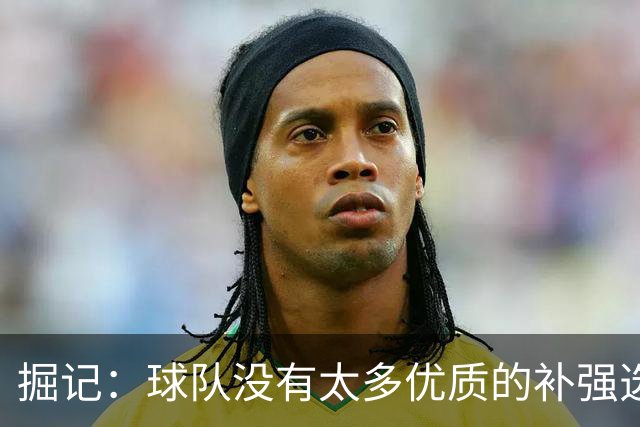 掘记：球队没有太多优质的补强选择 杰伦·布朗就像是救命稻草