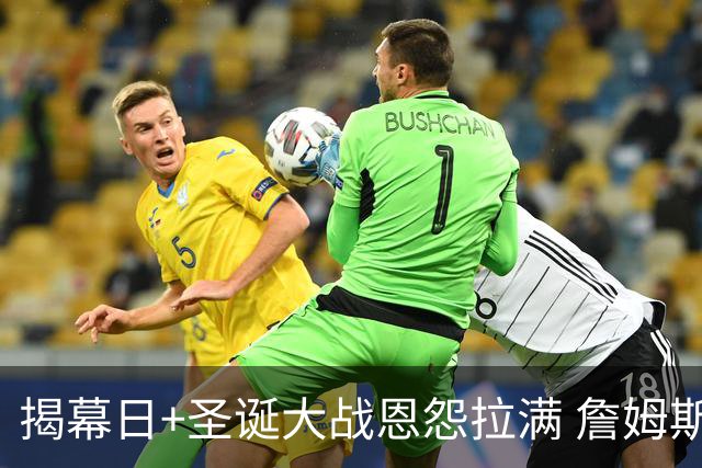 揭幕日+圣诞大战恩怨拉满 詹姆斯还是唯一的顶流？