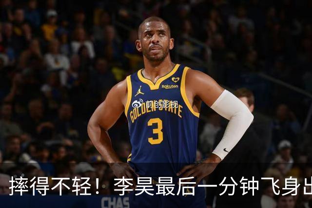 摔得不轻！李昊最后一分钟飞身出击，随后重重撞向对手痛苦倒地
