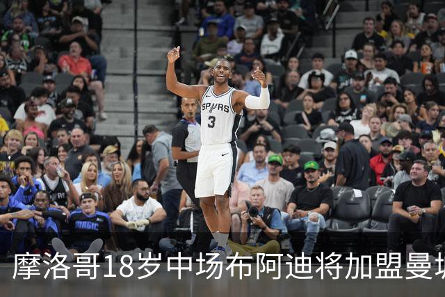 摩洛哥18岁中场布阿迪将加盟曼城