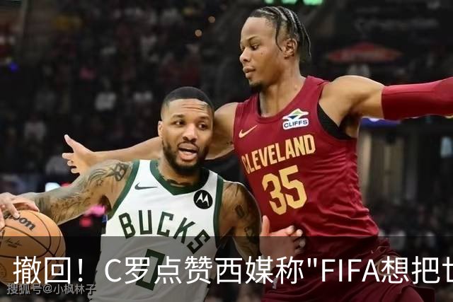 撤回！C罗点赞西媒称"FIFA想把世界杯送给梅西"的切片，现已取消