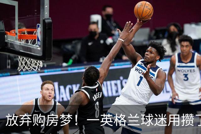 放弃购房梦！一英格兰球迷用攒了5年的购房首付带祖父看世界杯