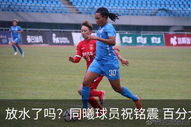 放水了吗？同曦球员祝铭震 百分大战不敌网红球手周楷恒
