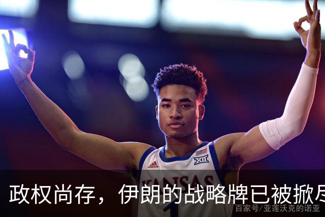 政权尚存，伊朗的战略牌已被掀尽