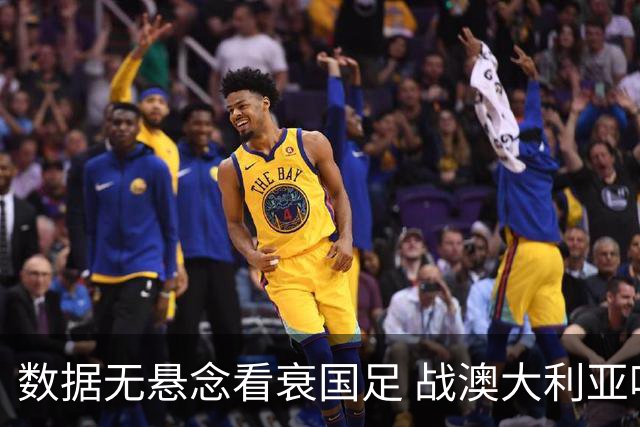 数据无悬念看衰国足 战澳大利亚咱们少输当赢!