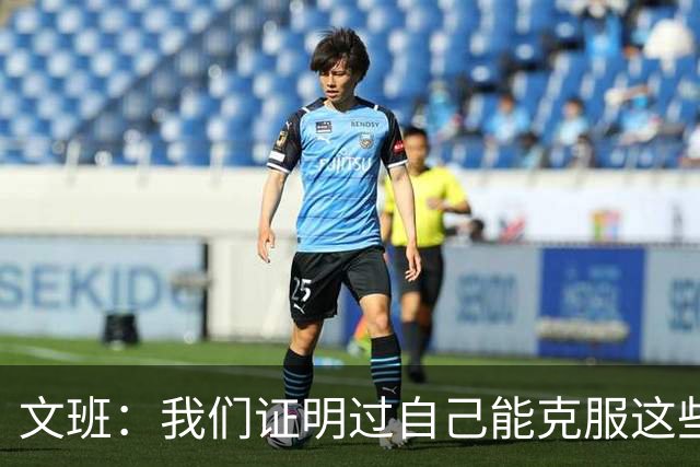 文班：我们证明过自己能克服这些困难 我们会把这转化为动力