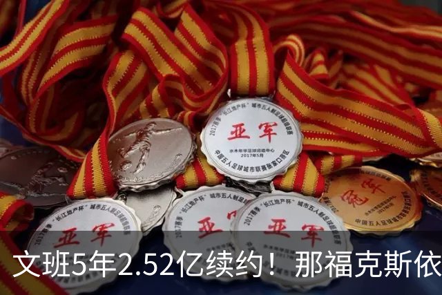 文班5年2.52亿续约！那福克斯依旧是马刺未来4年最高薪球员