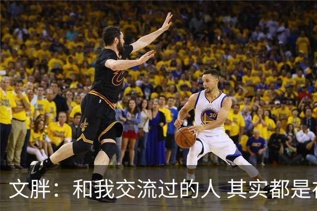 文胖：和我交流过的人 其实都是在凭感觉瞎猜詹姆斯的下家