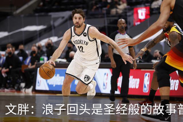 文胖：浪子回头是圣经般的故事普通观众更喜欢 老詹一向关注这些