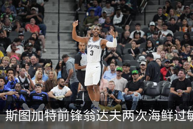 斯图加特前锋翁达夫两次海鲜过敏险丧命