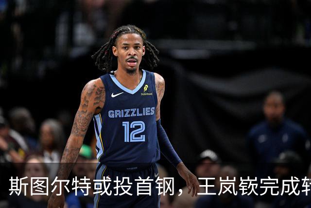 斯图尔特或投首钢，王岚嵚完成转会山东