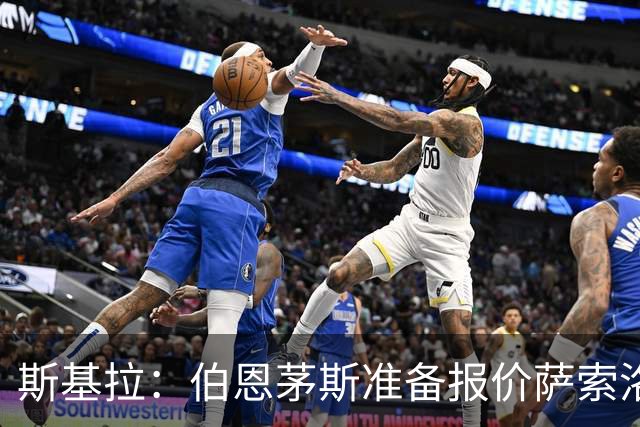 斯基拉：伯恩茅斯准备报价萨索洛后卫穆哈雷莫维奇，尤文可分50%