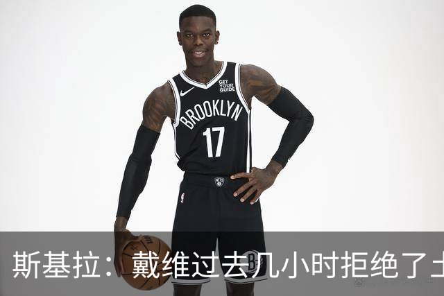 斯基拉：戴维过去几小时拒绝了土超俱乐部的丰厚报价