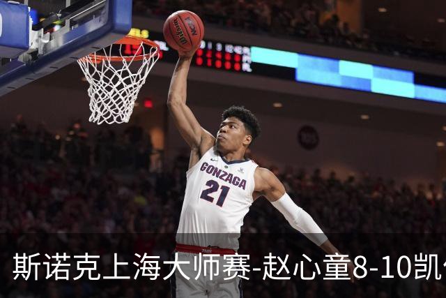 斯诺克上海大师赛-赵心童8-10凯伦威尔逊 无缘进决赛