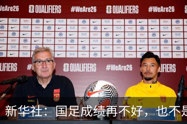 新华社：国足成绩再不好，也不是造谣的理由