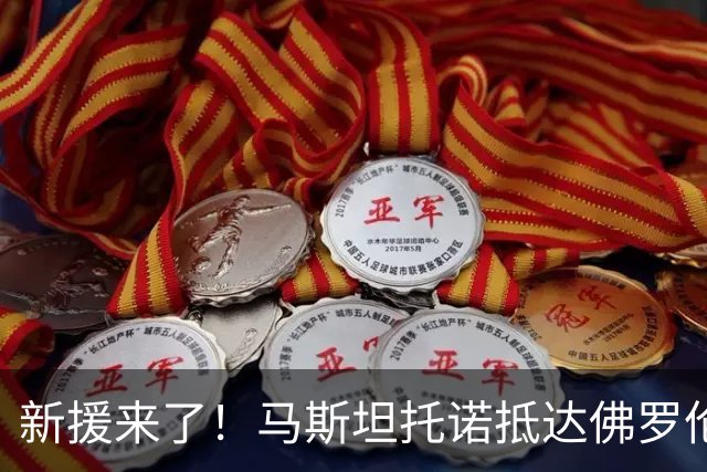 新援来了！马斯坦托诺抵达佛罗伦萨，受到球迷热烈欢迎