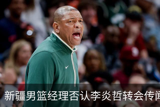 新疆男篮经理否认李炎哲转会传闻