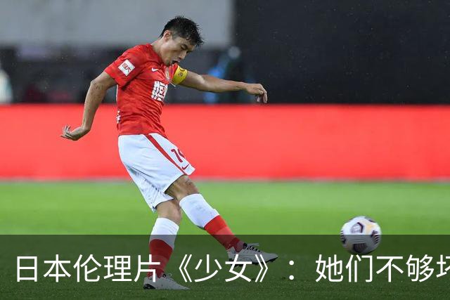 日本伦理片《少女》：她们不够坏，也不够好，只是太想从“普通”里挣脱出来