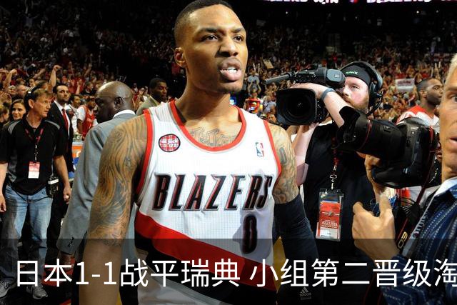 日本1-1战平瑞典 小组第二晋级淘汰赛将战巴西队