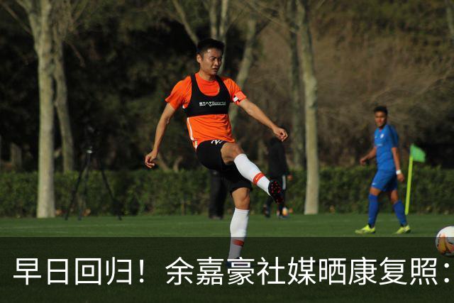 早日回归！余嘉豪社媒晒康复照：修理中… 不要走开 马上回来！