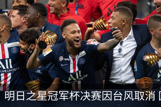 明日之星冠军杯决赛因台风取消 国足U17与阿森纳并列冠军