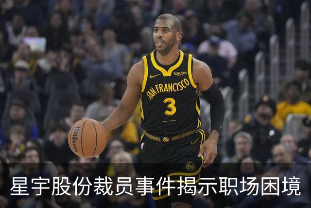 星宇股份裁员事件揭示职场困境