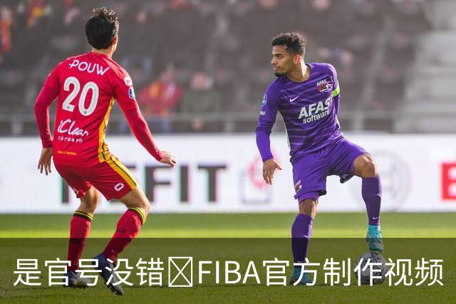是官号没错😂FIBA官方制作视频 ：《帮詹姆斯做决定4》