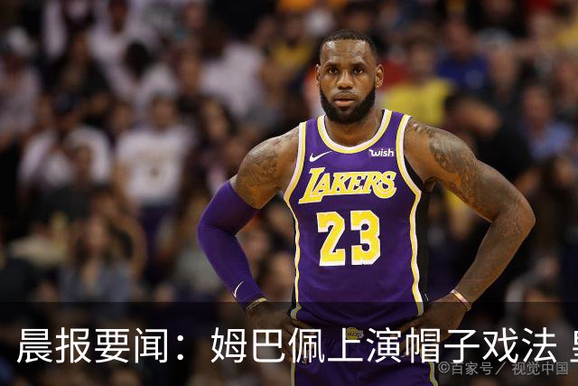 晨报要闻：姆巴佩上演帽子戏法 皇马主场4比1取胜