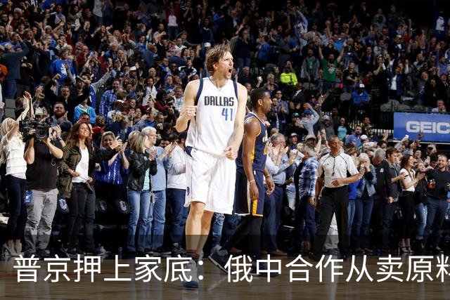 普京押上家底：俄中合作从卖原料转向深度联动