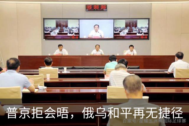 普京拒会晤，俄乌和平再无捷径