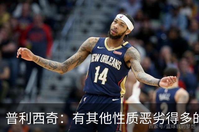 普利西奇：有其他性质恶劣得多的犯规，巴洛贡红牌延缓是正确决定