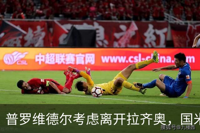 普罗维德尔考虑离开拉齐奥，国米与博洛尼亚争抢首发机会