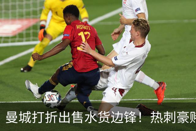 曼城打折出售水货边锋！热刺豪赌6000万，萨维尼奥转会促成双赢