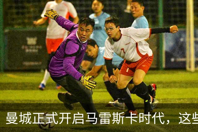曼城正式开启马雷斯卡时代，这些瓜帅时代的旧臣还会受到重用吗？