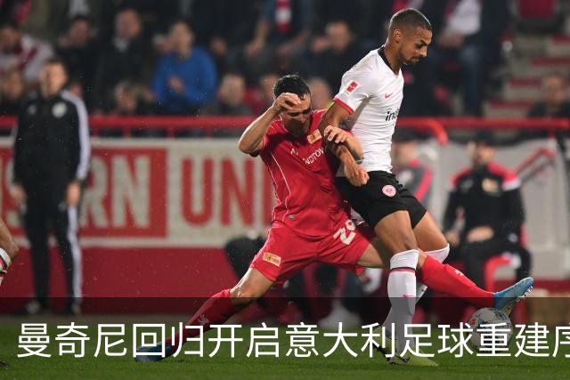 曼奇尼回归开启意大利足球重建序幕