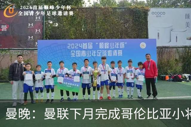 曼晚：曼联下月完成哥伦比亚小将奥罗斯科的签约，去年9月已敲定
