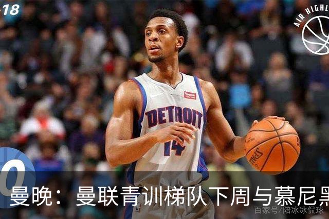 曼晚：曼联青训梯队下周与慕尼黑1860梯队和纽伦堡梯队进行友谊赛