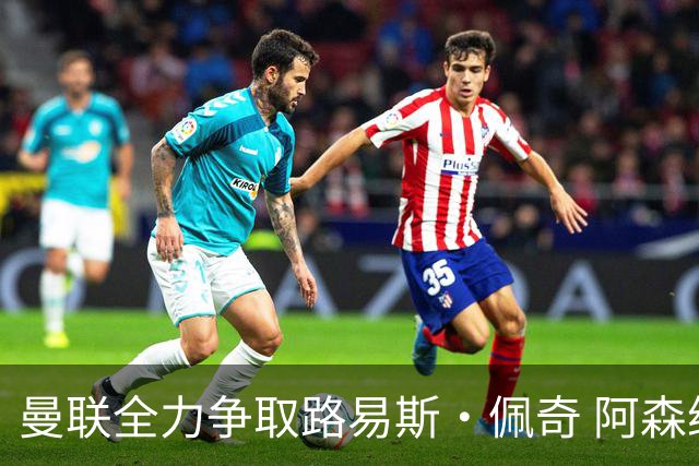 曼联全力争取路易斯·佩奇 阿森纳也在关注