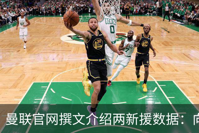曼联官网撰文介绍两新援数据：向前传球能力将为红魔带来极大帮助