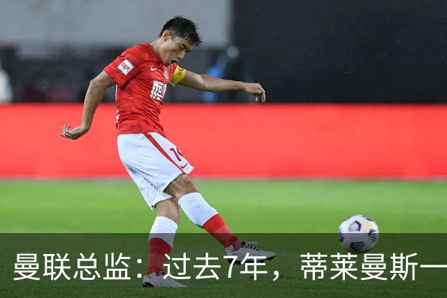 曼联总监：过去7年，蒂莱曼斯一直都是英超最出色的中场之一
