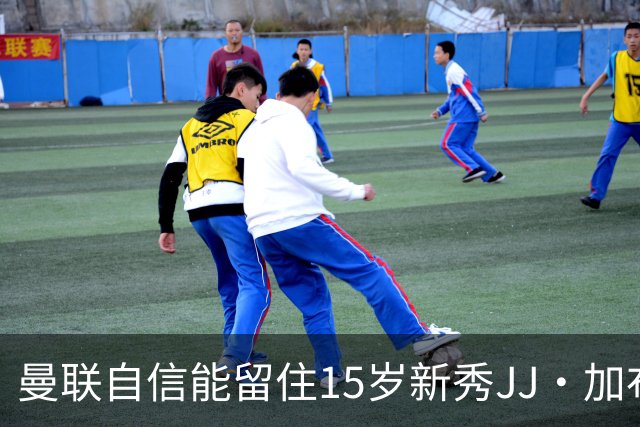 曼联自信能留住15岁新秀JJ·加布里埃尔